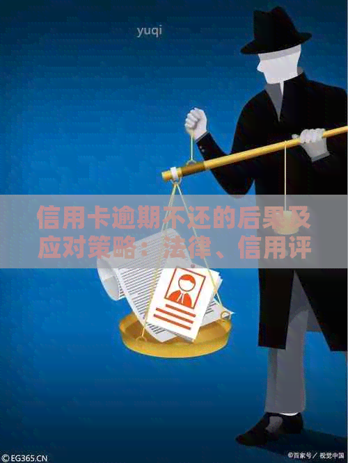 信用卡逾期不还的后果及应对策略：法律、信用评分、罚息等全方位解析
