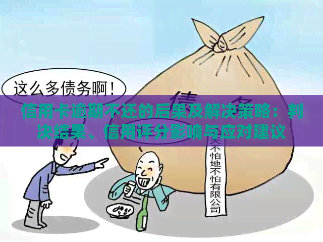 信用卡逾期不还的后果及解决策略：判决结果、信用评分影响与应对建议