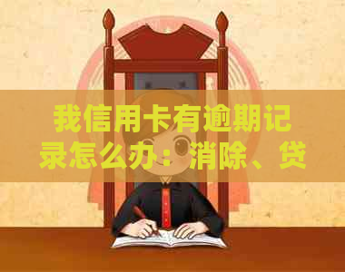 我信用卡有逾期记录怎么办：消除、贷款影响及结果详解