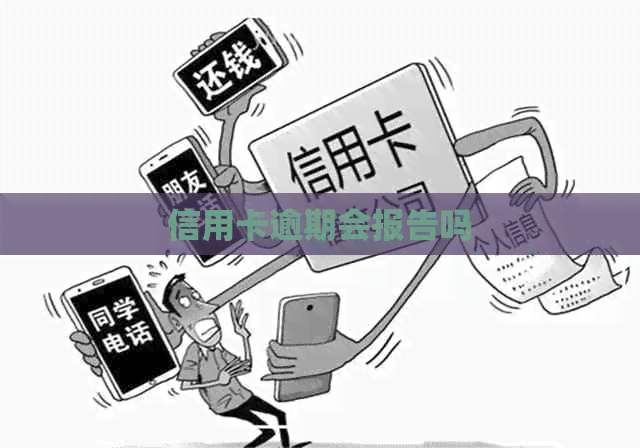 信用卡逾期会报告吗