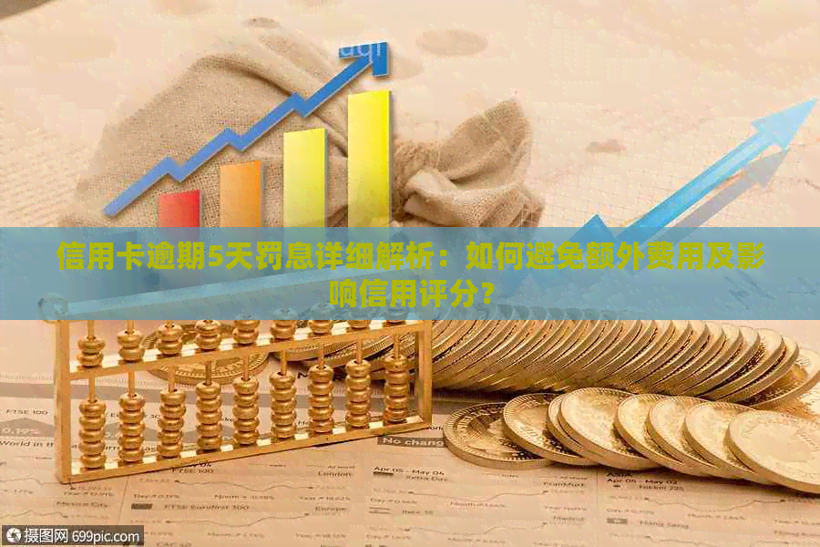 信用卡逾期5天罚息详细解析：如何避免额外费用及影响信用评分？