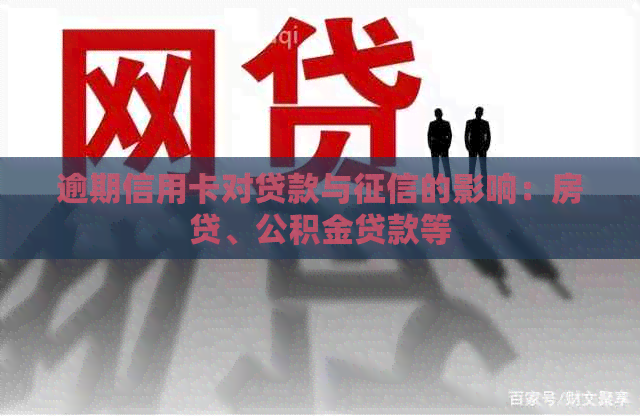 逾期信用卡对贷款与的影响：房贷、公积金贷款等