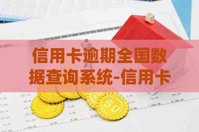 信用卡逾期全国数据查询系统-信用卡逾期全国数据查询系统官网