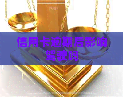 信用卡逾期后影响驾驶吗