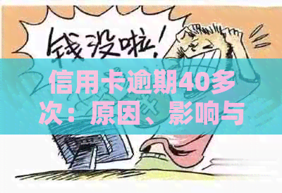 信用卡逾期40多次：原因、影响与解决方法全解析