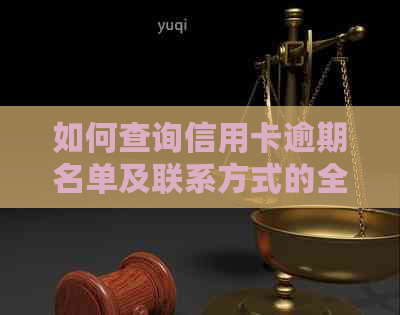 如何查询信用卡逾期名单及联系方式的全面指南