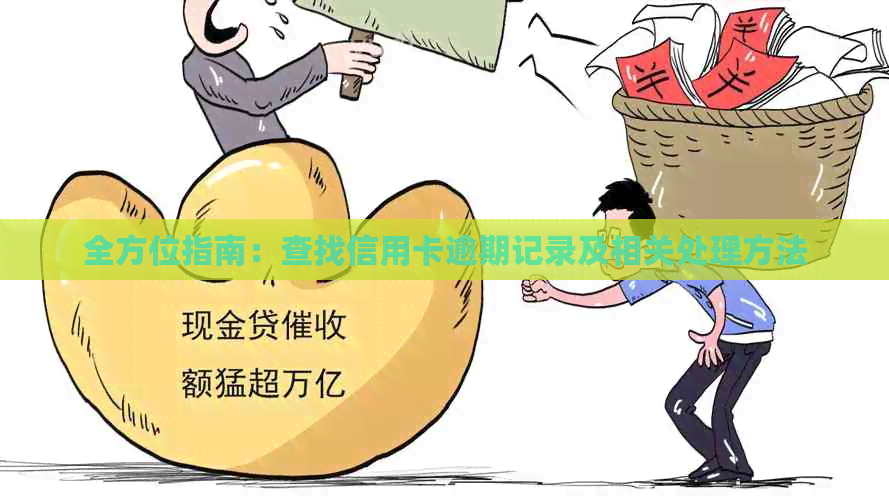 全方位指南：查找信用卡逾期记录及相关处理方法
