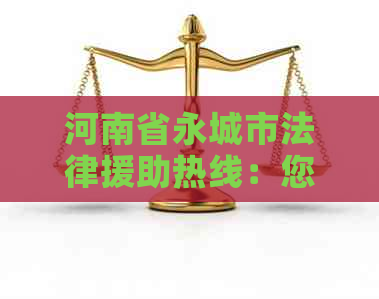河南省永城市法律援助热线：您的权益守护者
