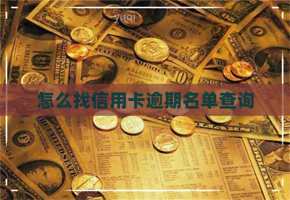 怎么找信用卡逾期名单查询