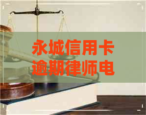 永城信用卡逾期律师电话
