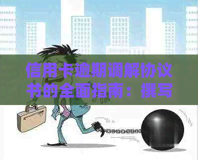信用卡逾期调解协议书的全面指南：撰写、格式和常见注意事项