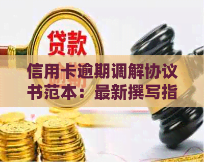 信用卡逾期调解协议书范本：最新撰写指南与示例