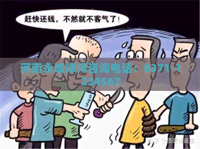 河南永城律师咨询电话：0371-1234567