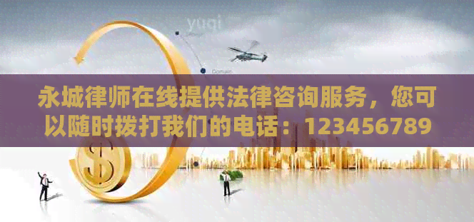 永城律师在线提供法律咨询服务，您可以随时拨打我们的电话：1234567890。