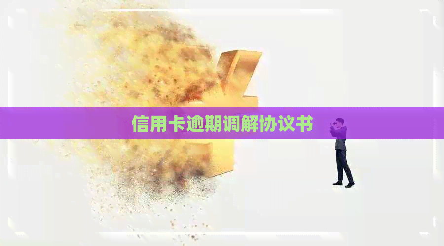 信用卡逾期调解协议书