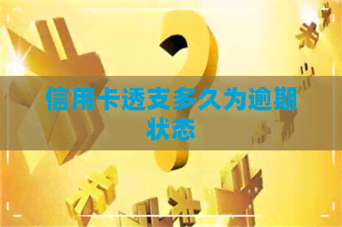 信用卡透支多久为逾期状态