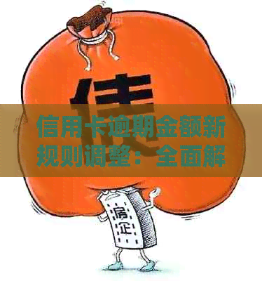 信用卡逾期金额新规则调整：全面解答影响、期限与还款方式等相关问题