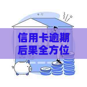 信用卡逾期后果全方位解析：不仅影响信用，还可能导致法律问题和金钱损失