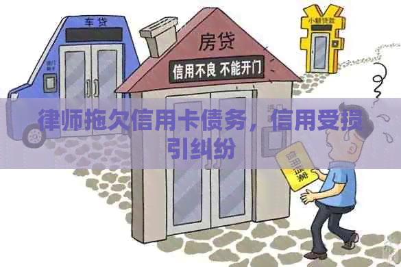 律师拖欠信用卡债务，信用受损引纠纷