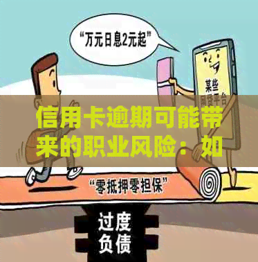 信用卡逾期可能带来的职业风险：如何应对与预防？