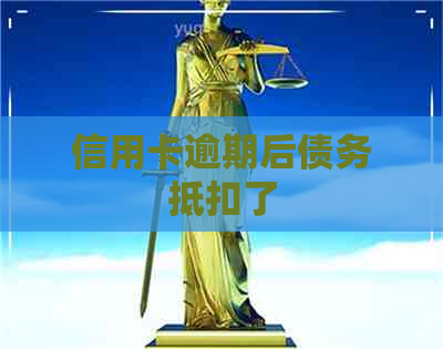 信用卡逾期后债务抵扣了