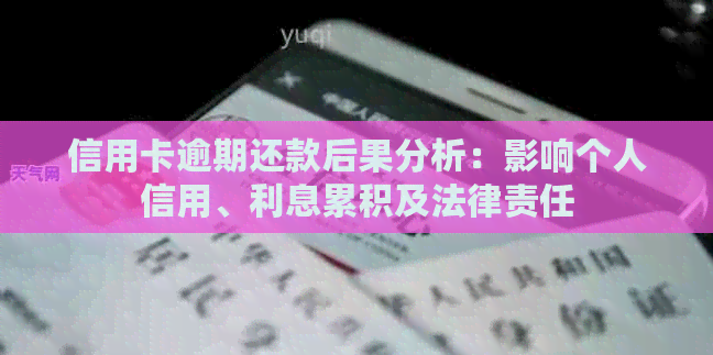 信用卡逾期还款后果分析：影响个人信用、利息累积及法律责任