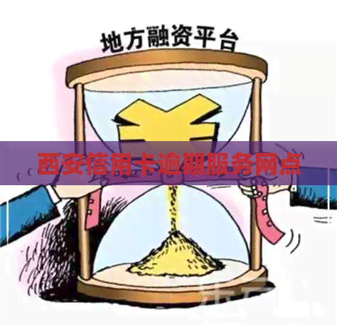 西安信用卡逾期服务网点