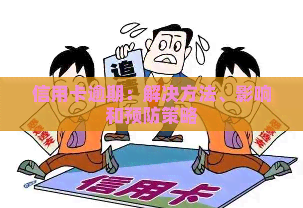 信用卡逾期：解决方法、影响和预防策略