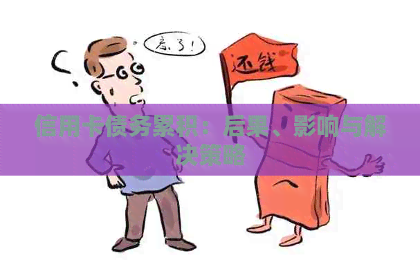 信用卡债务累积：后果、影响与解决策略