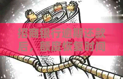 招商银行逾期还款后，额度恢复时间及影响分析