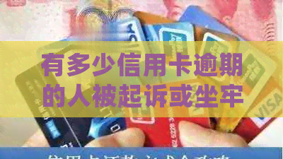 有多少信用卡逾期的人被起诉或坐牢？2020中国信用卡逾期人数统计数据揭秘