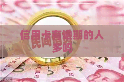 信用卡有逾期的人多吗