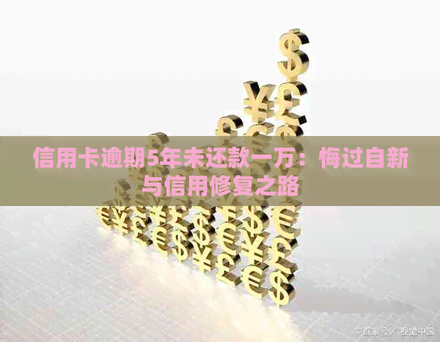 信用卡逾期5年未还款一万：悔过自新与信用修复之路