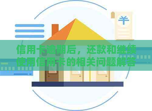 信用卡逾期后，还款和继续使用信用卡的相关问题解答
