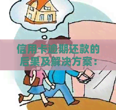 信用卡逾期还款的后果及解决方案：如何应对逾期信用卡账单？