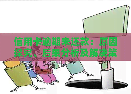 信用卡逾期未还款：原因探究、后果分析及解决策略，为何无人联系我？