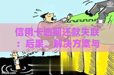 信用卡逾期还款失联：后果、解决方案与注意事项