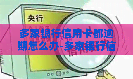 多家银行信用卡都逾期怎么办-多家银行信用卡都逾期怎么办理