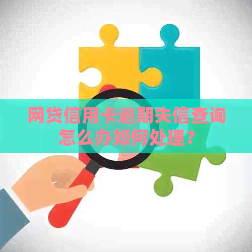 网贷信用卡逾期失信查询怎么办如何处理？