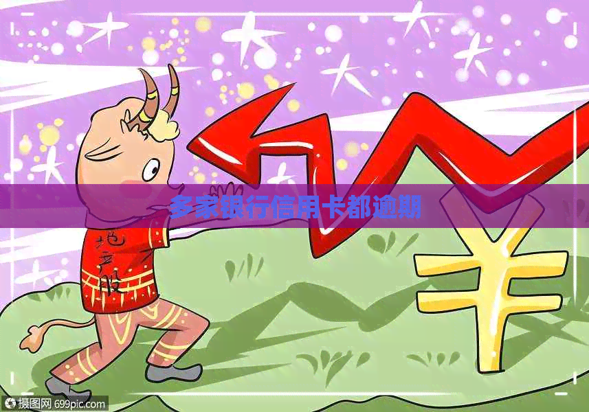 多家银行信用卡都逾期