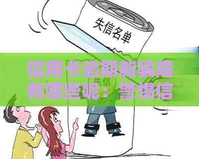 信用卡逾期新骗局有哪些呢：警惕信用卡逾期诈骗的风险