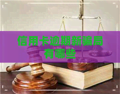 信用卡逾期新骗局有哪些