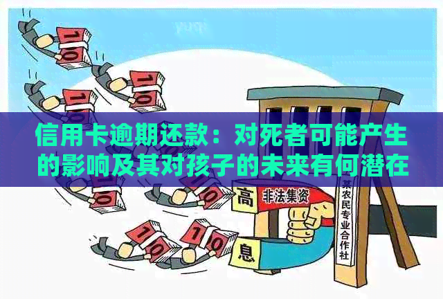 信用卡逾期还款：对死者可能产生的影响及其对孩子的未来有何潜在影响？