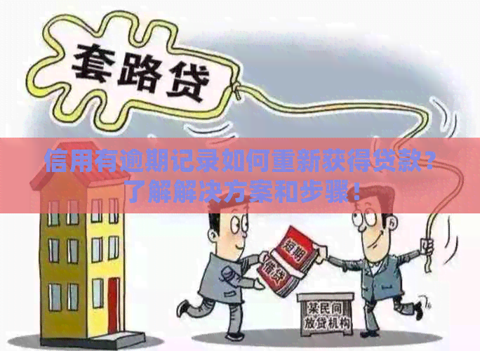 信用有逾期记录如何重新获得贷款？了解解决方案和步骤！