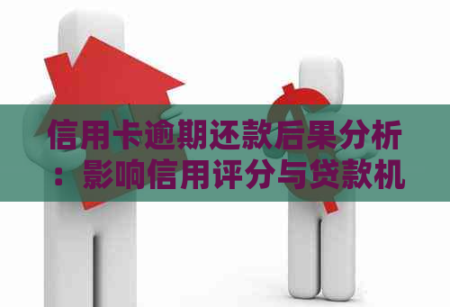 信用卡逾期还款后果分析：影响信用评分与贷款机会