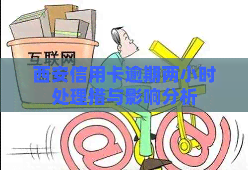 西安信用卡逾期两小时处理措与影响分析