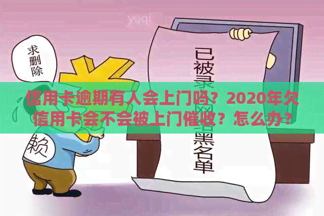 信用卡逾期有人会上门吗？2020年欠信用卡会不会被上门？怎么办？