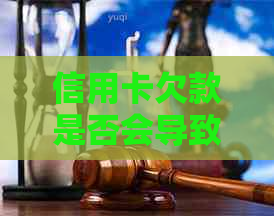 信用卡欠款是否会导致人员上门？如何避免不必要的上门？