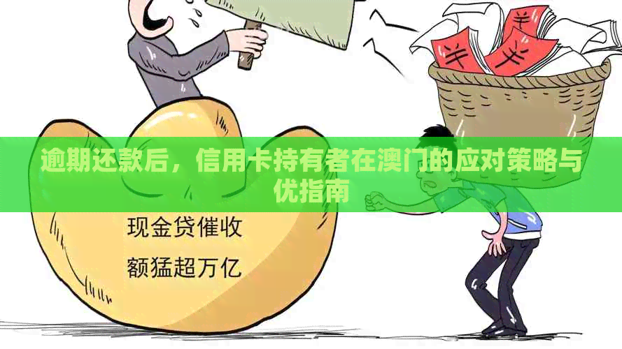 逾期还款后，信用卡持有者在的应对策略与优指南
