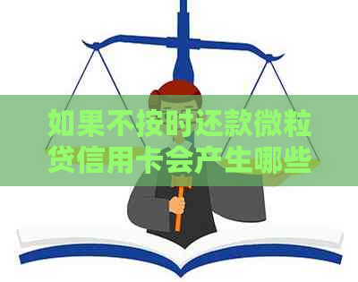 如果不按时还款微粒贷信用卡会产生哪些后果？如何避免逾期和罚息问题？